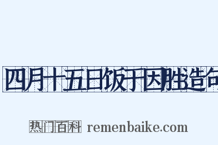 四月十五日饭于因胜造句是什么意思的图片